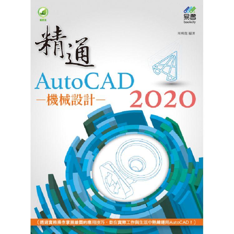 精通 AutoCAD 2020 機械設計【金石堂、博客來熱銷】