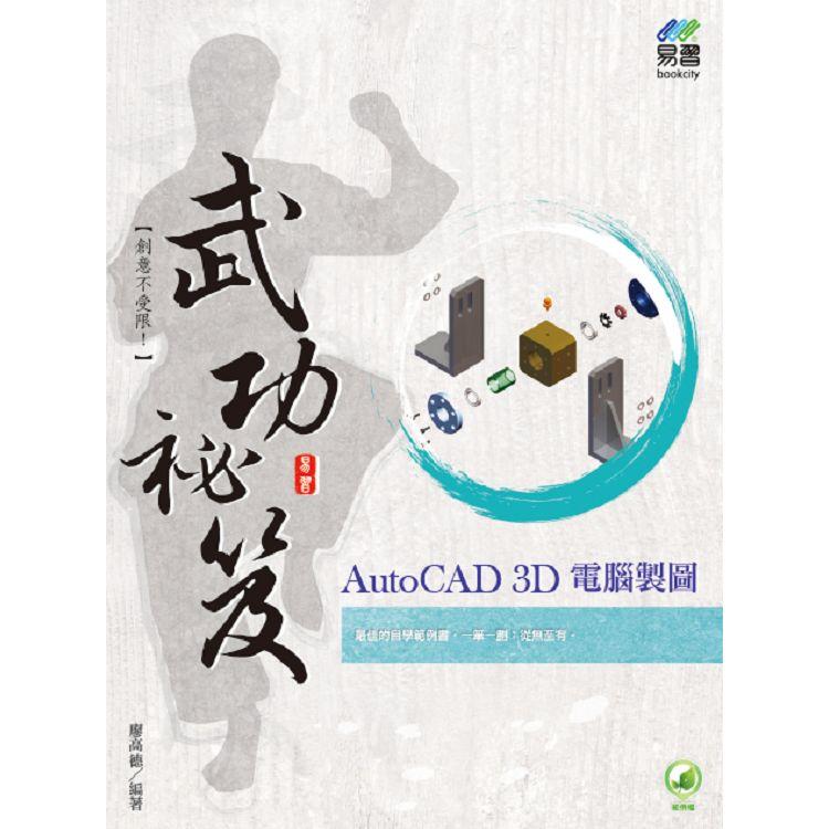 AutoCAD 3D 電腦製圖 武功祕笈【金石堂、博客來熱銷】