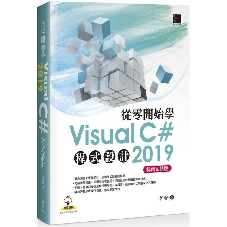 從零開始學Visual C# 2019程式設計（暢銷回饋版）【金石堂、博客來熱銷】