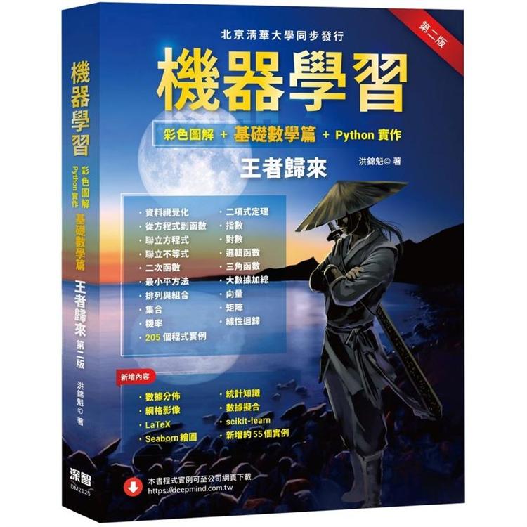 機器學習：彩色圖解 ＋ 基礎數學篇 ＋ Python實作 王者歸來（第二版）【金石堂、博客來熱銷】