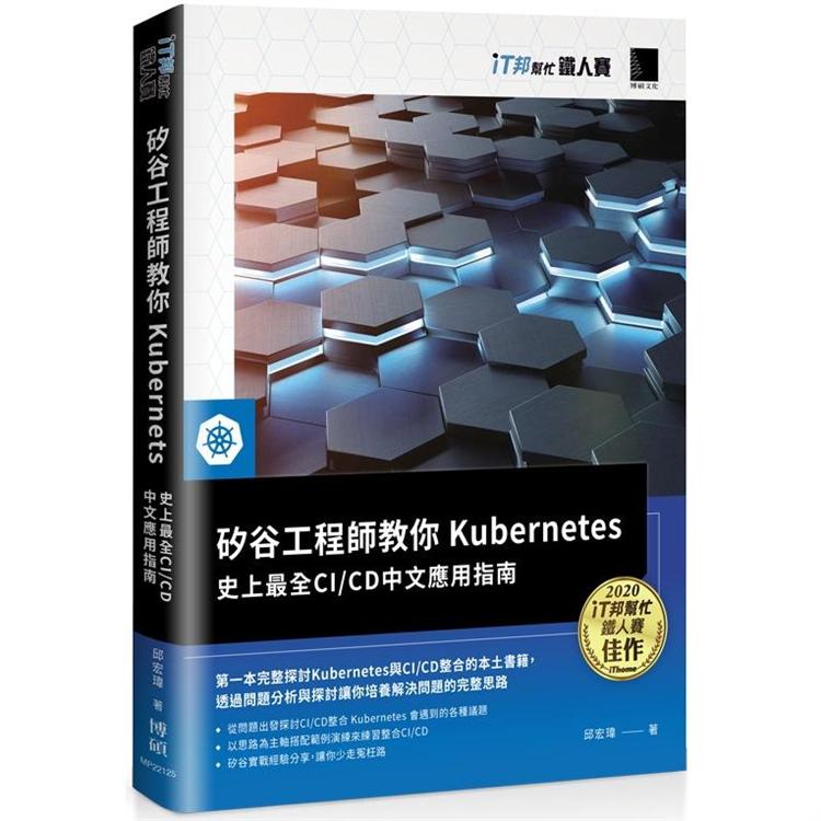 矽谷工程師教你Kubernetes：史上最全CI/CD中文應用指南(iT邦幫忙鐵人賽系列書)【金石堂、博客來熱銷】