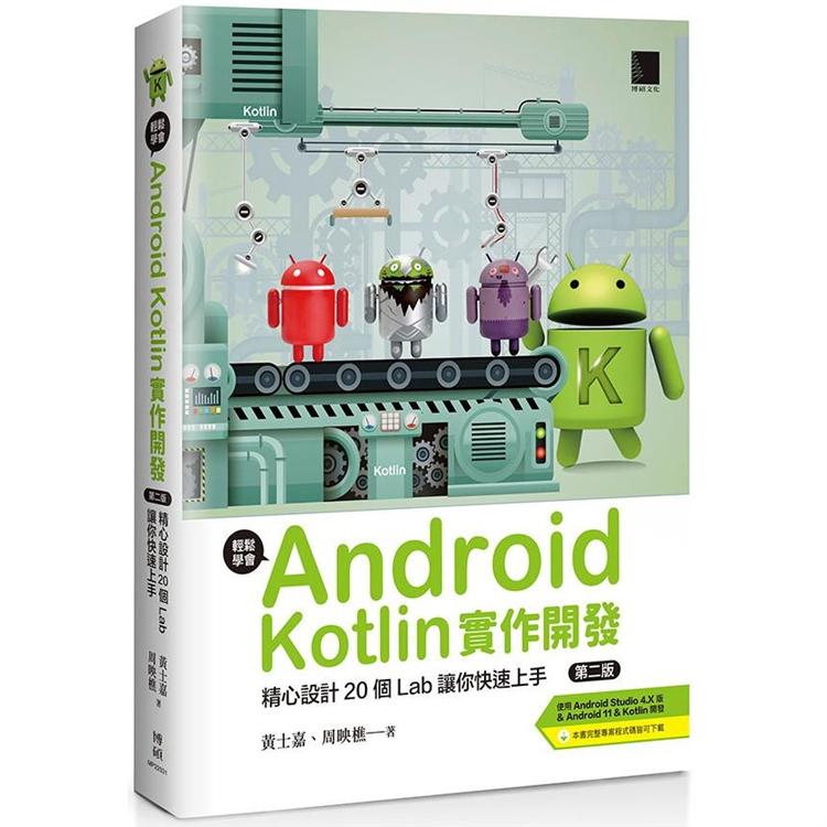輕鬆學會Android Kotlin實作開發：精心設計20個Lab讓你快速上手【金石堂、博客來熱銷】