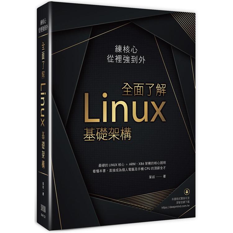 練核心從裡強到外：全面了解Linux基礎架構【金石堂、博客來熱銷】