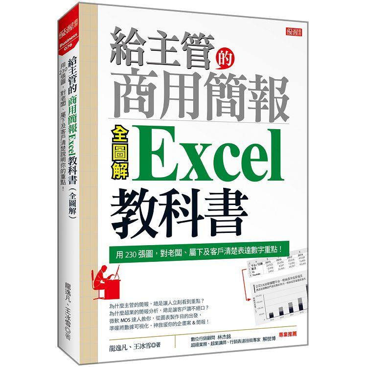 給主管的商用簡報Excel教科書(全圖解)：用230張圖，對老闆、屬下及客戶清楚表達數字重點！【金石堂、博客來熱銷】