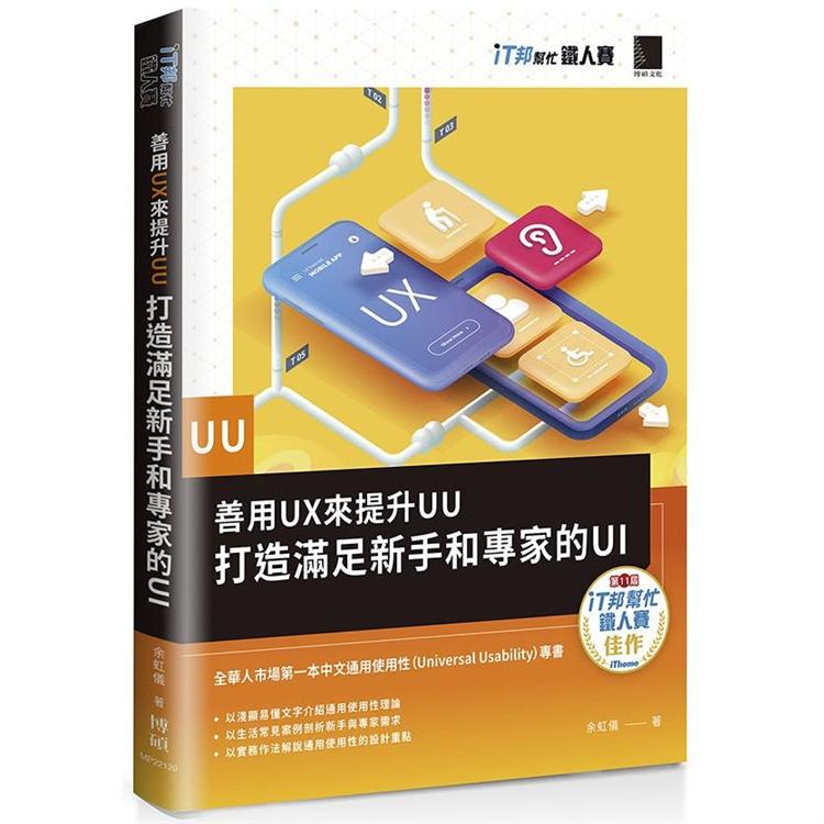 善用UX來提升UU：打造滿足新手和專家的UI（iT邦幫忙鐵人賽系列書）【金石堂、博客來熱銷】