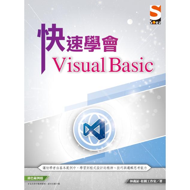 快速學會 Visual Basic【金石堂、博客來熱銷】