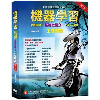 【電子書】機器學習：彩色圖解 + 基礎微積分 + Python實作－王者歸來