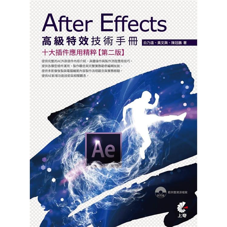 After Effects高級特效技術手冊（2版）：十大插件應用精粹【金石堂、博客來熱銷】