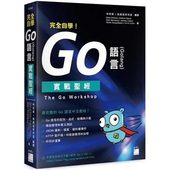 完全自學！Go 語言 (Golang) 實戰聖經