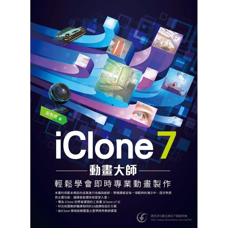 iClone 7 動畫大師：輕鬆學會即時專業動畫製作【金石堂、博客來熱銷】