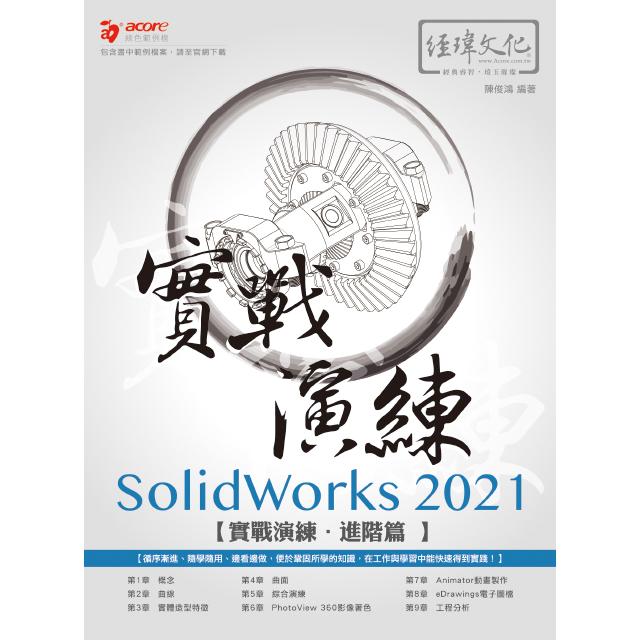 SolidWorks 2021 實戰演練 － 進階篇【金石堂、博客來熱銷】