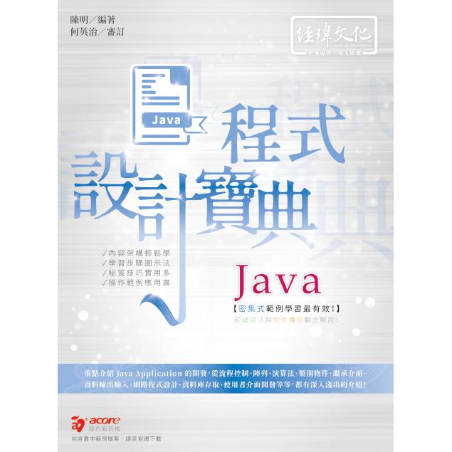 Java 程式設計寶典【金石堂、博客來熱銷】