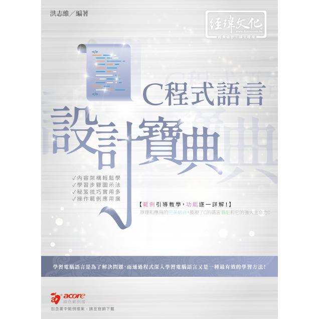 C 程式語言 設計寶典【金石堂、博客來熱銷】