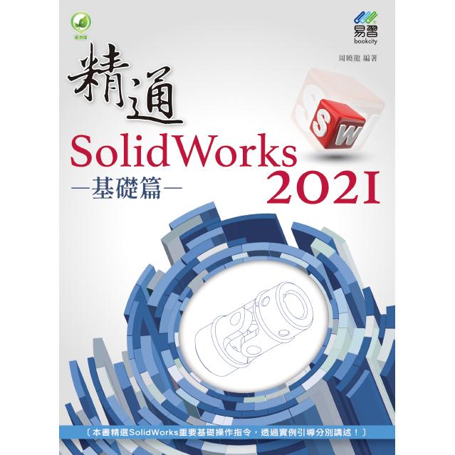 精通 SolidWorks 2021 基礎篇【金石堂、博客來熱銷】