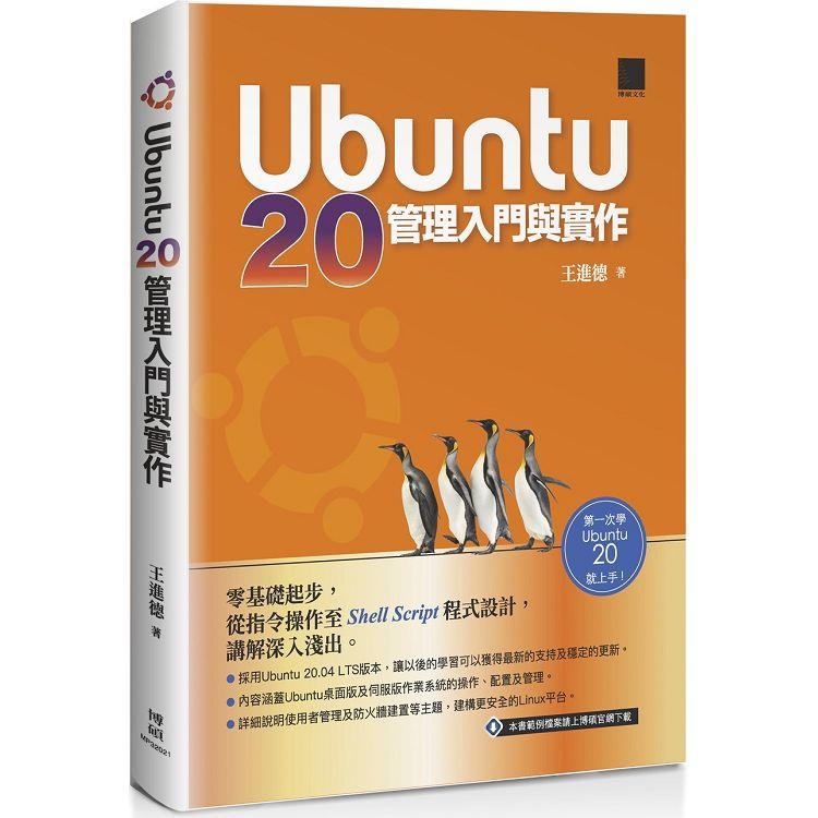Ubuntu 20管理入門與實作【金石堂、博客來熱銷】