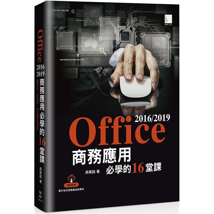 Office 2016/2019商務應用必學的16堂課【金石堂、博客來熱銷】