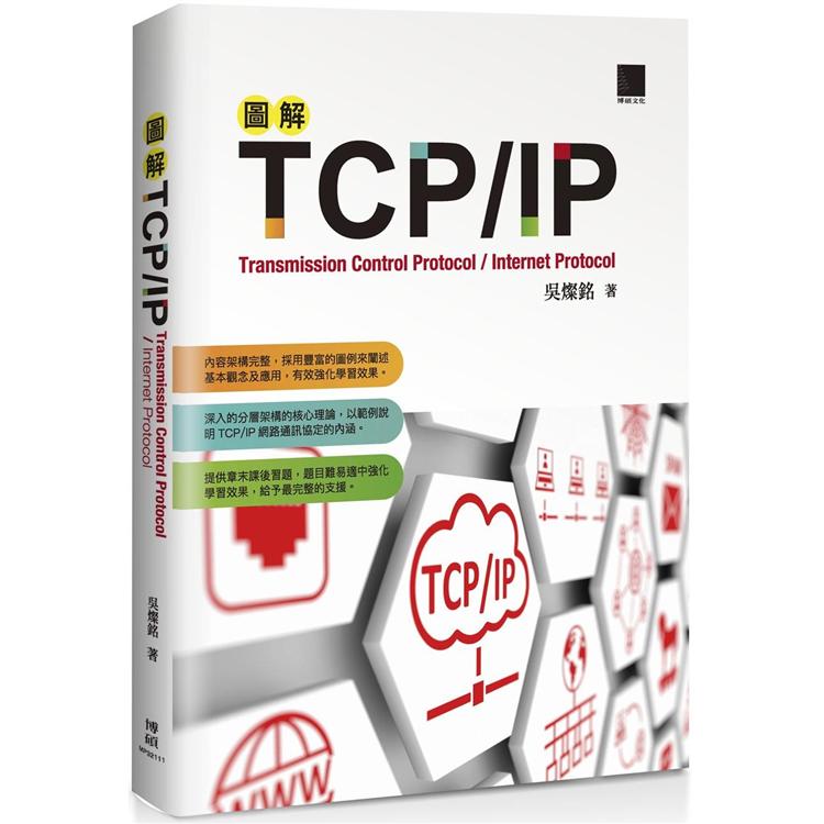 圖解TCP/IP【金石堂、博客來熱銷】