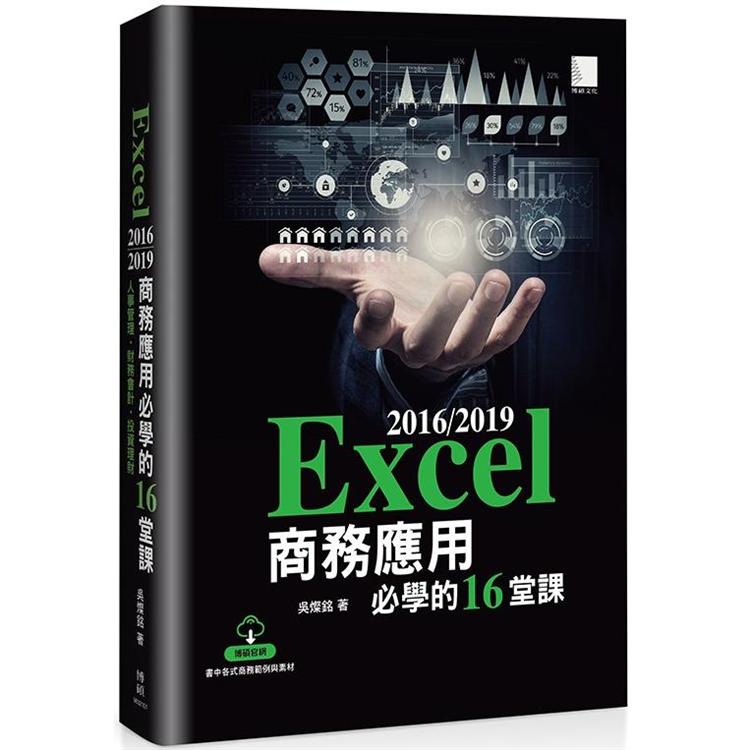 Excel 2016/2019商務應用必學的16堂課【金石堂、博客來熱銷】
