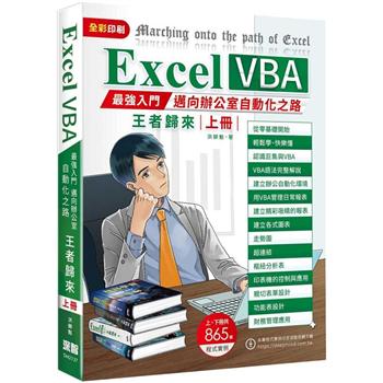 【電子書】Excel VBA：最強入門邁向辦公室自動化之路王者歸來（上冊）