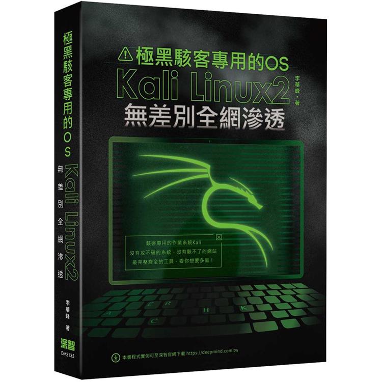 極黑駭客專用的OS：Kali Linux2無差別全網滲透【金石堂、博客來熱銷】