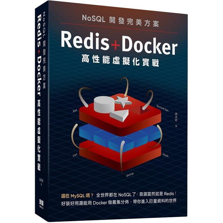 NoSQL開發完美方案：Redis＋Docker高性能虛擬化實戰【金石堂、博客來熱銷】