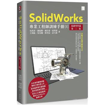 SolidWorks專業工程師訓練手冊(１)基礎零件篇(第三版)