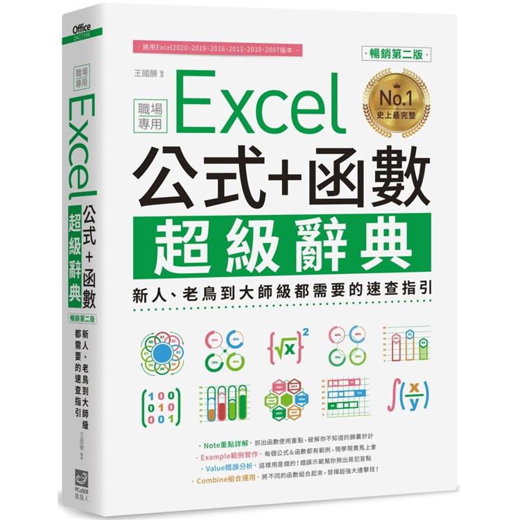 Excel 公式＋函數職場專用超級辭典【暢銷第二版】：新人、老鳥到大師級都需要的速查指引【金石堂、博客來熱銷】