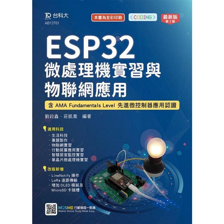 ESP32 微處理機實習與物聯網應用-含AMA Fundamentals Level 先進微控制器應用認證-最新版(第二版)【金石堂、博客來熱銷】