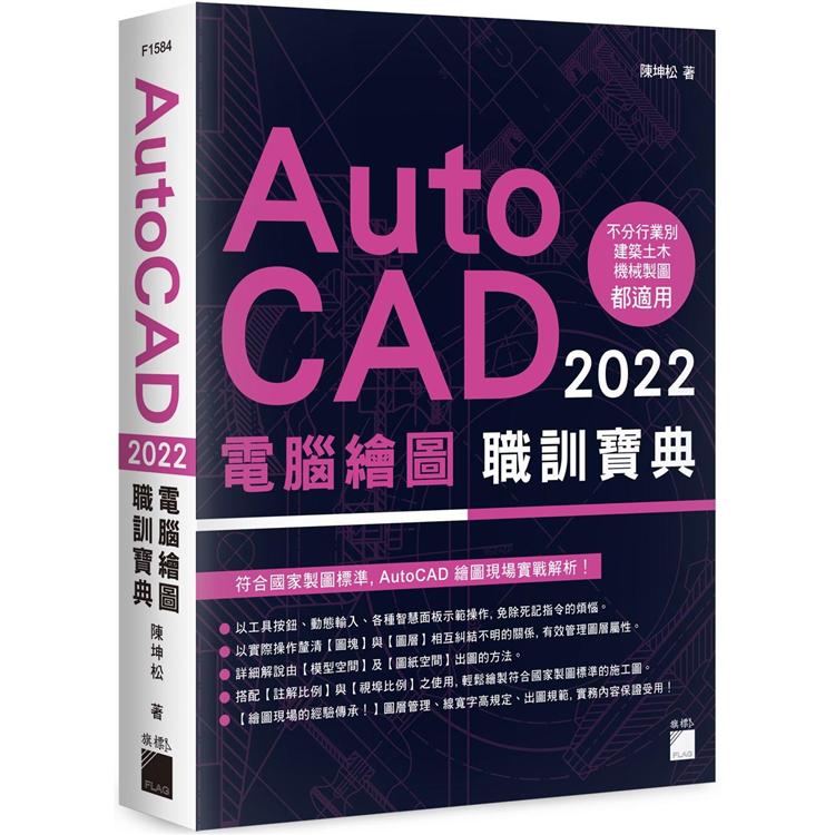 AutoCAD 2022 電腦繪圖職訓寶典【金石堂、博客來熱銷】