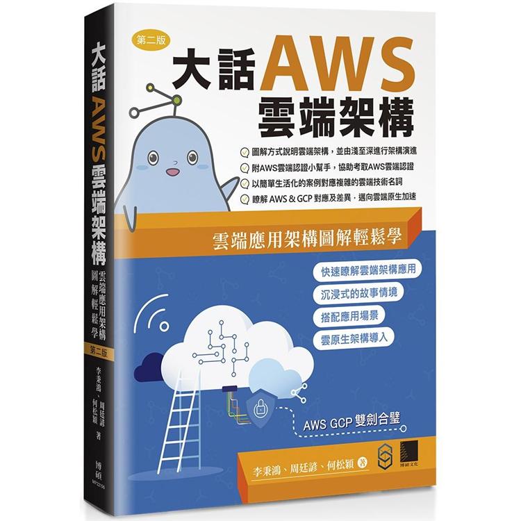 大話AWS雲端架構 : 雲端應用架構圖解輕鬆學(第二版)