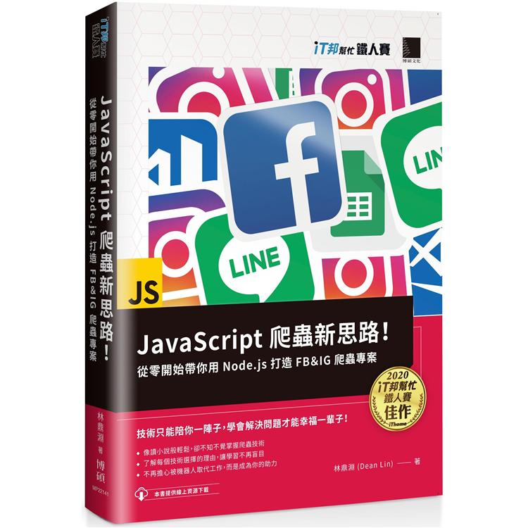 JavaScript 爬蟲新思路！從零開始帶你用 Node.js 打造 FB &IG 爬蟲專案（iT邦幫忙鐵人賽系列書）【金石堂、博客來熱銷】