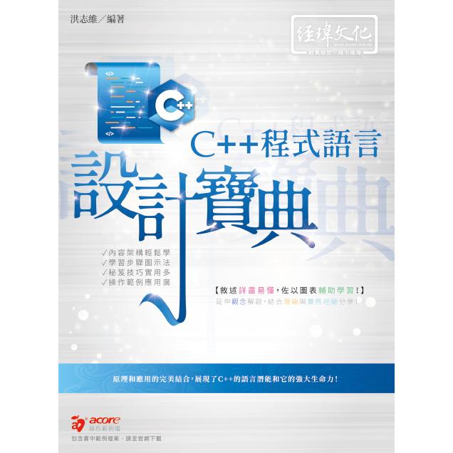 C++ 程式語言 設計寶典【金石堂、博客來熱銷】