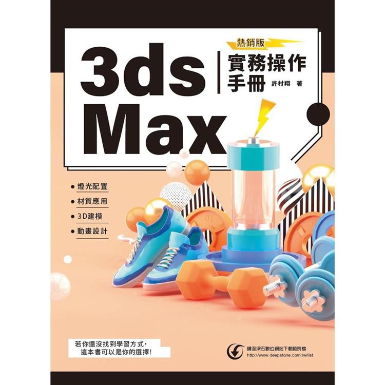 3ds Max實務操作手冊（熱銷版）【金石堂、博客來熱銷】