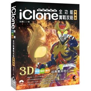 動畫輕鬆做（極薦版）：iClone全功能實戰攻略【金石堂、博客來熱銷】