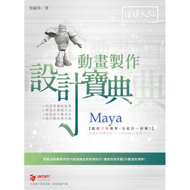 Maya 動畫製作 設計寶典【金石堂、博客來熱銷】