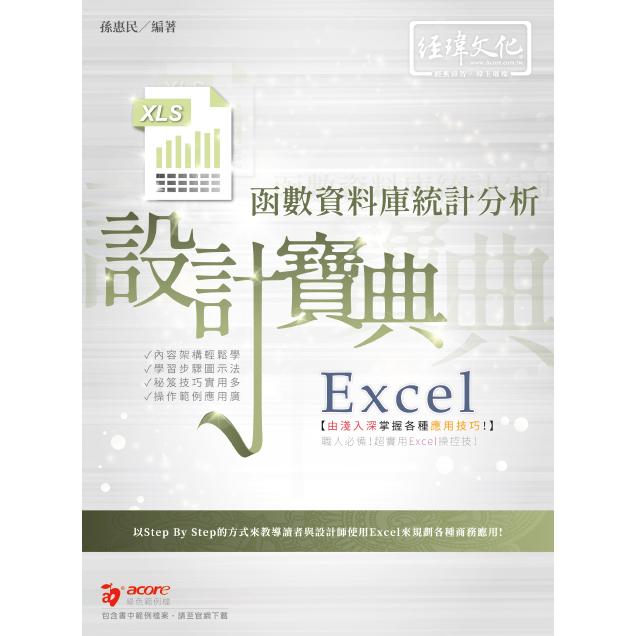 Excel函數資料庫統計分析 設計寶典【金石堂、博客來熱銷】