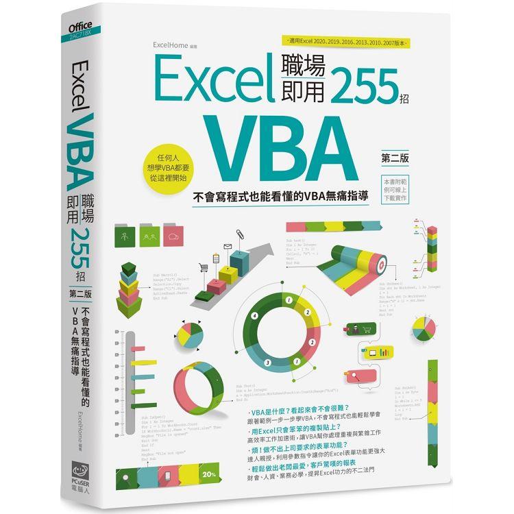 Excel VBA 職場即用255招【第二版】：不會寫程式也能看懂的VBA無痛指導【金石堂、博客來熱銷】