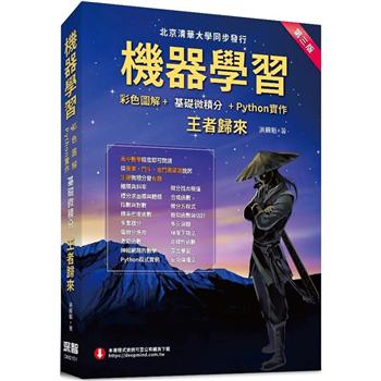 【電子書】機器學習：彩色圖解+基礎微積分+Python實作－王者歸來