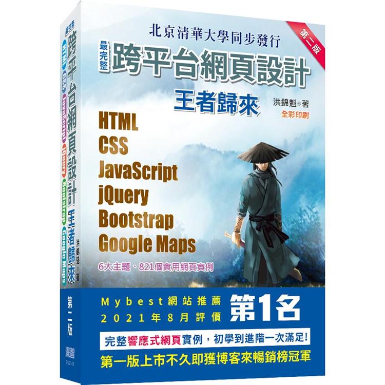 最完整跨平台網頁設計 : HTML + CSS + JavaScript + jQuery + Bootstrap + Google Maps王者歸來 /