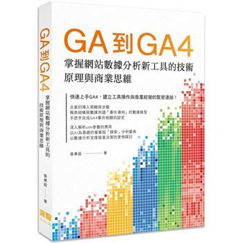 【電子書】GA到GA4掌握網站數據分析新工具的技術原理與商業思維