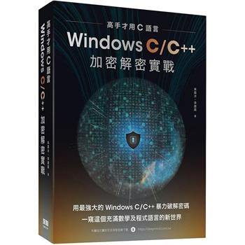 高手才用C語言：Windows C/C＋＋加密解密實戰