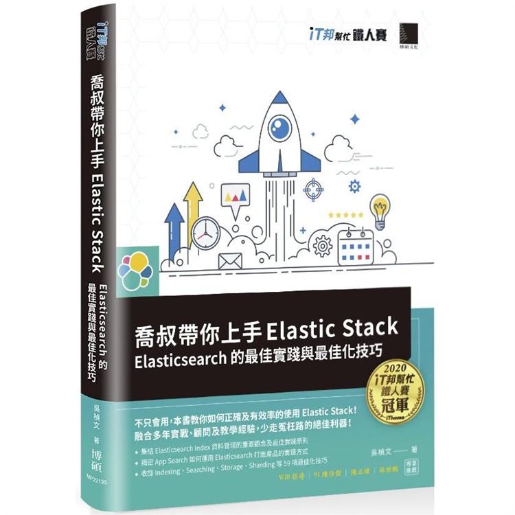 喬叔帶你上手Elastic Stack：Elasticsearch的最佳實踐與最佳化技巧（iT邦幫忙鐵人賽系列書）【金石堂、博客來熱銷】
