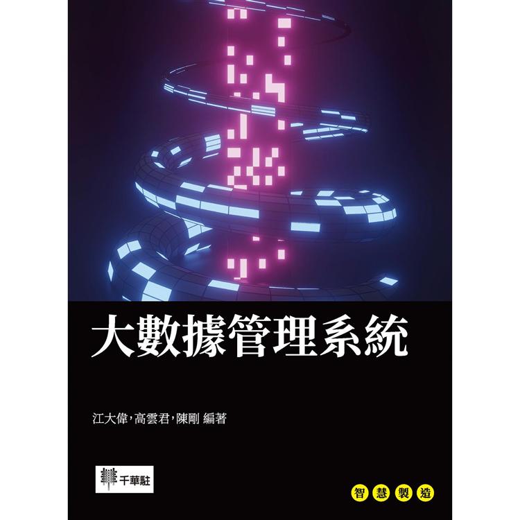 大數據管理系統【金石堂、博客來熱銷】