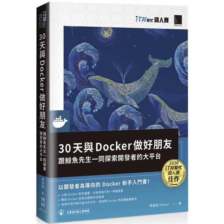 30天與Docker做好朋友：跟鯨魚先生一同探索開發者的大平台（iT邦幫忙鐵人賽系列書）【金石堂、博客來熱銷】
