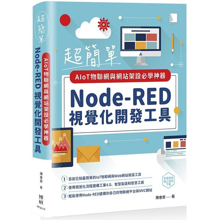 超簡單AIoT物聯網與網站架設必學神器：Node-RED視覺化開發工具【金石堂、博客來熱銷】