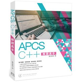 APCS C++ 解題高手【金石堂、博客來熱銷】