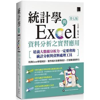 統計學與Excel資料分析之實習應用〈第七版〉(培養大數據分析力一定要會的統計分析與資料處理工具)