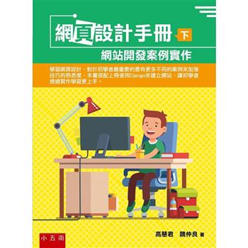 網頁設計手冊(下)：網站開發案例實作