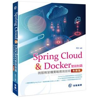 Spring Cloud & Docker雙劍制霸（熱銷版）：微服務架構實戰應用技術【金石堂、博客來熱銷】