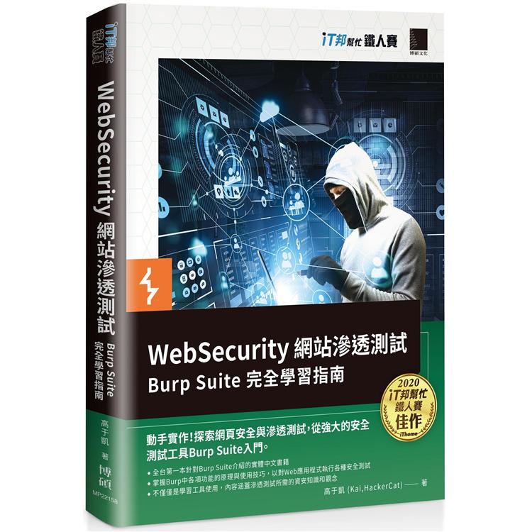WebSecurity 網站滲透測試：Burp Suite 完全學習指南 （iT邦幫忙鐵人賽系列書）【金石堂、博客來熱銷】